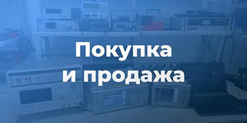 Покупка и Продажа